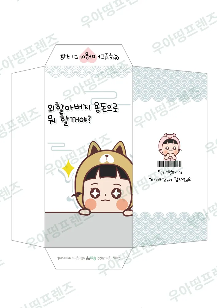 우아띵 용돈 봉투 10탄 용돈으로 뭐 할 거야 도안 6쪽