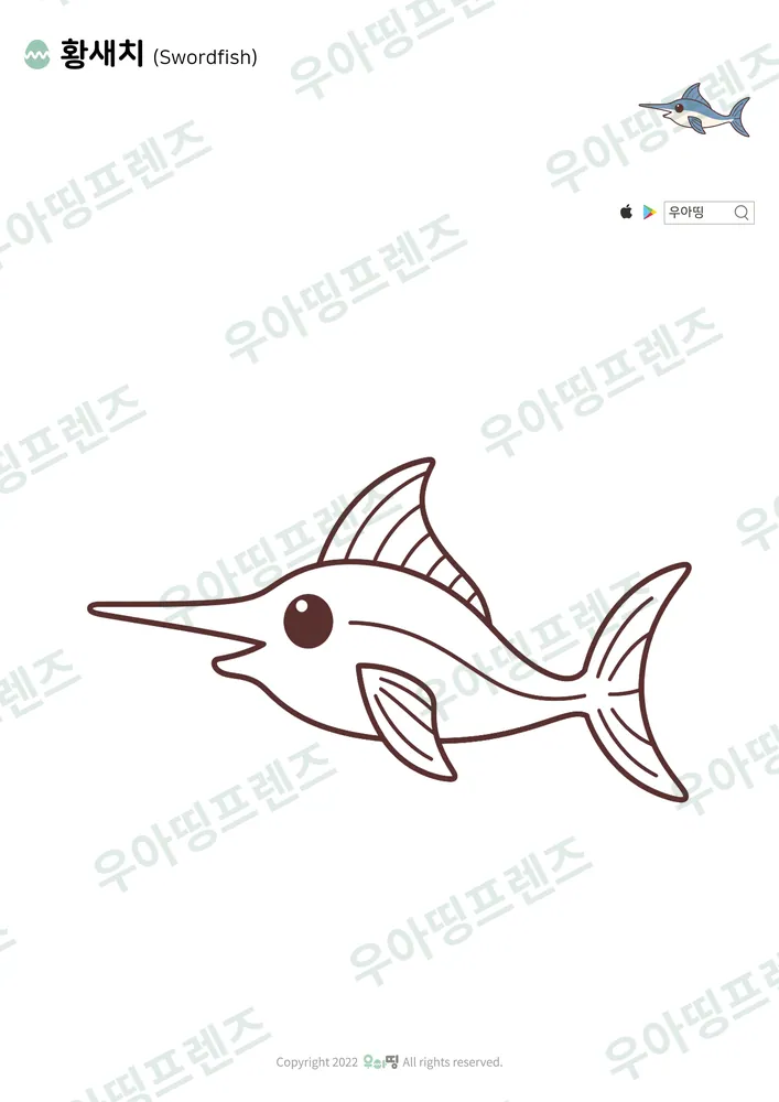 황새치 색칠공부 도안