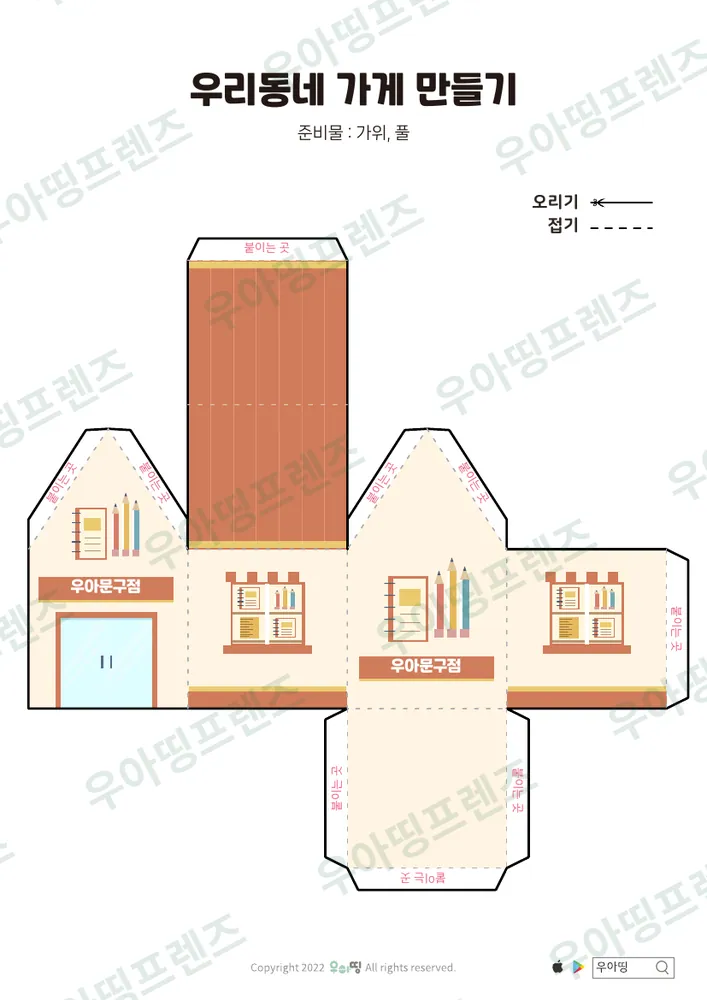 우리동네 가게 만들기 우아문구점·우아서점 도안 1쪽