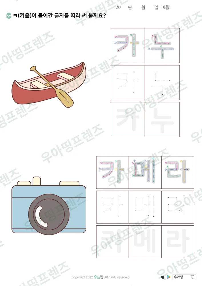 카누·카메라 따라쓰기 도안