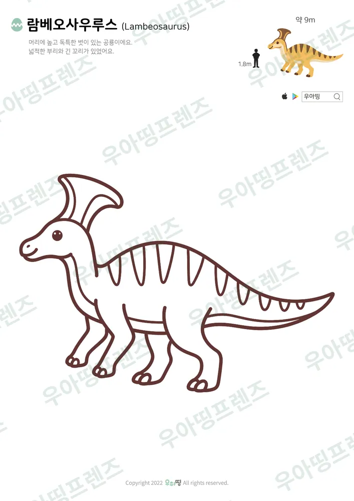 람베오사우루스 색칠공부 도안