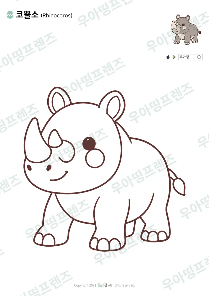 코뿔소 색칠공부 도안