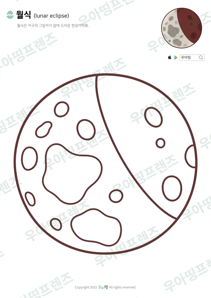 월식 색칠공부 도안