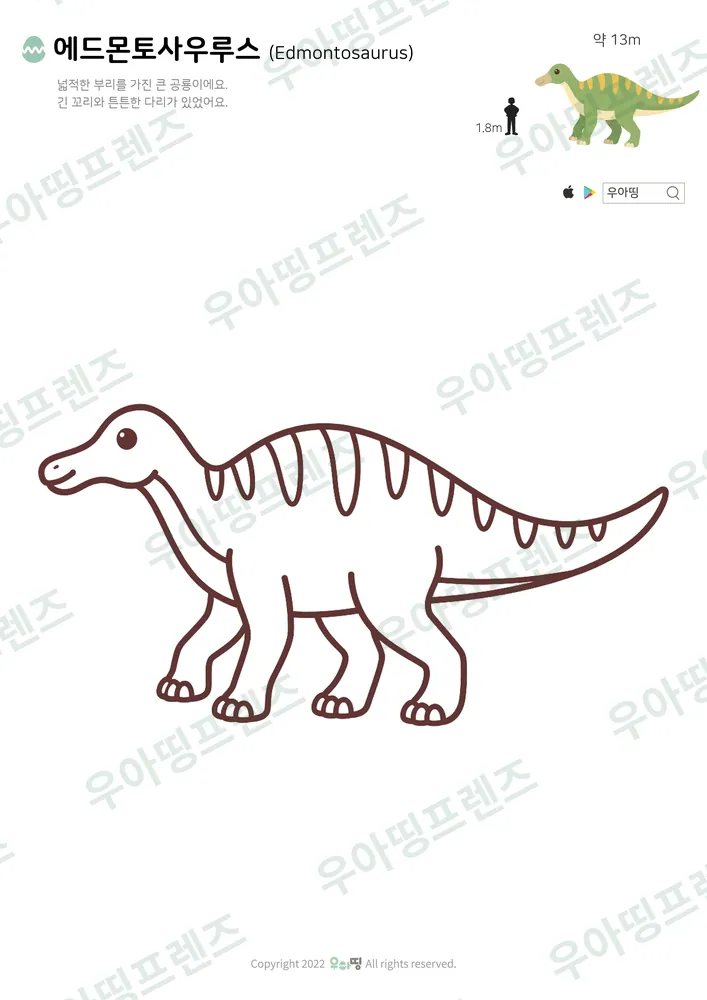 에드몬토사우루스 색칠공부 도안