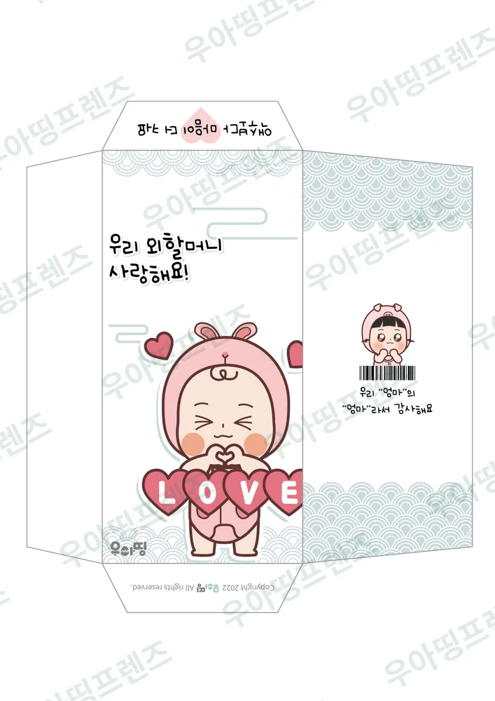 우아띵 용돈 봉투 9탄 할머니 사랑해요 도안 3쪽