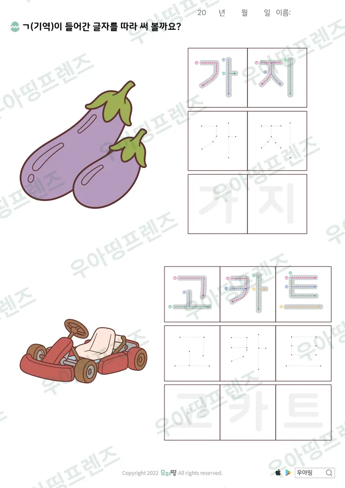 가지·고카트 따라쓰기 도안