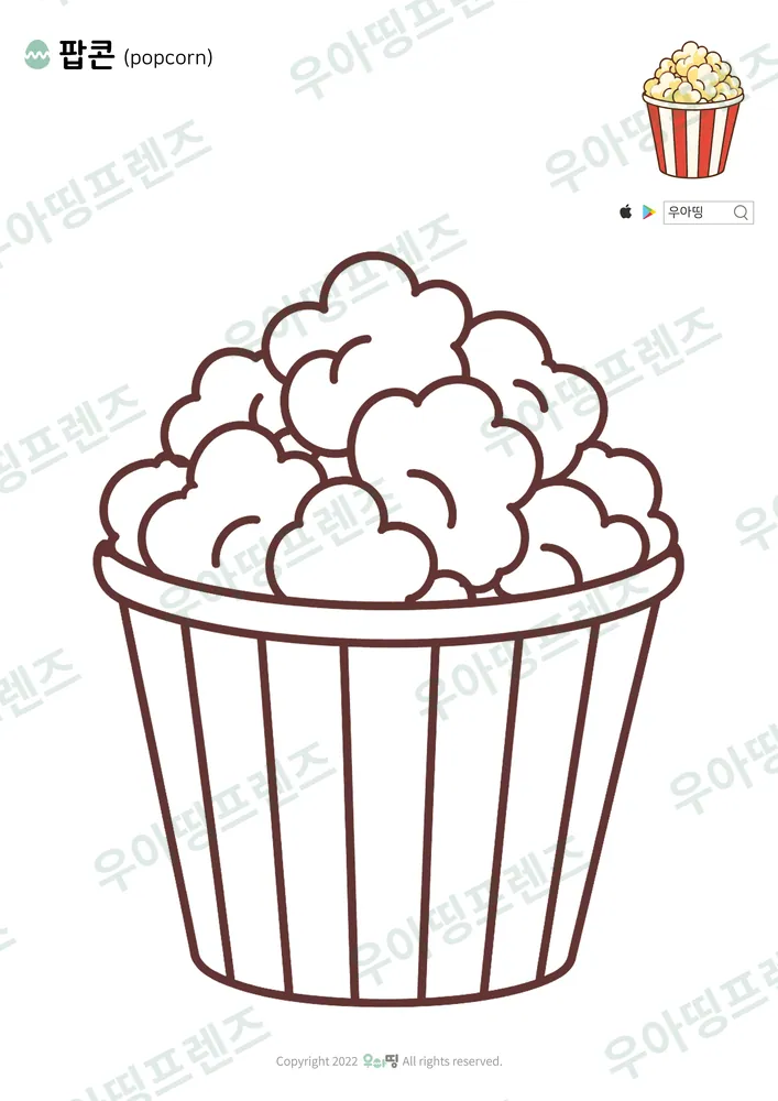 팝콘 색칠공부 도안