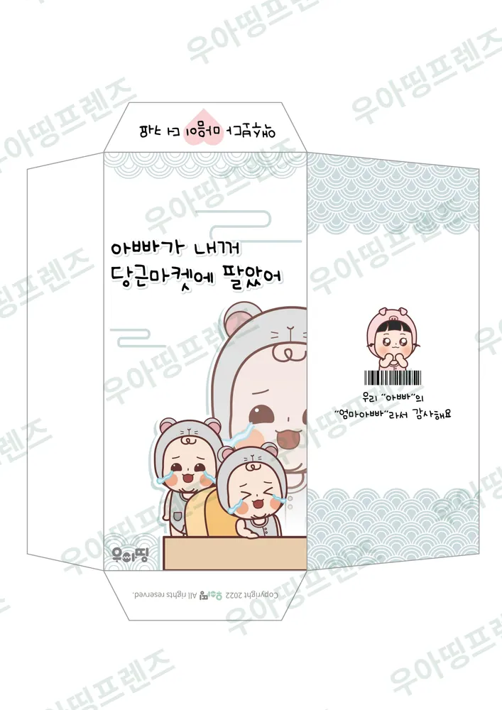 우아띵 용돈 봉투 6탄 당근마켓에 팔았어 도안 5쪽