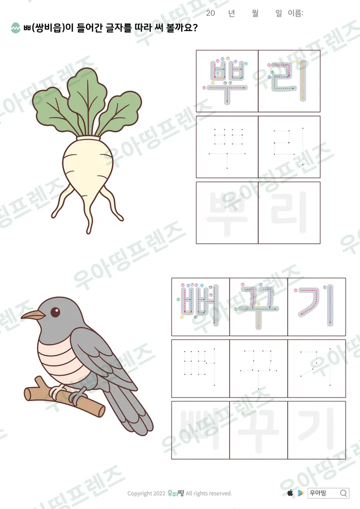 뿌리·뻐꾸기 따라쓰기 도안