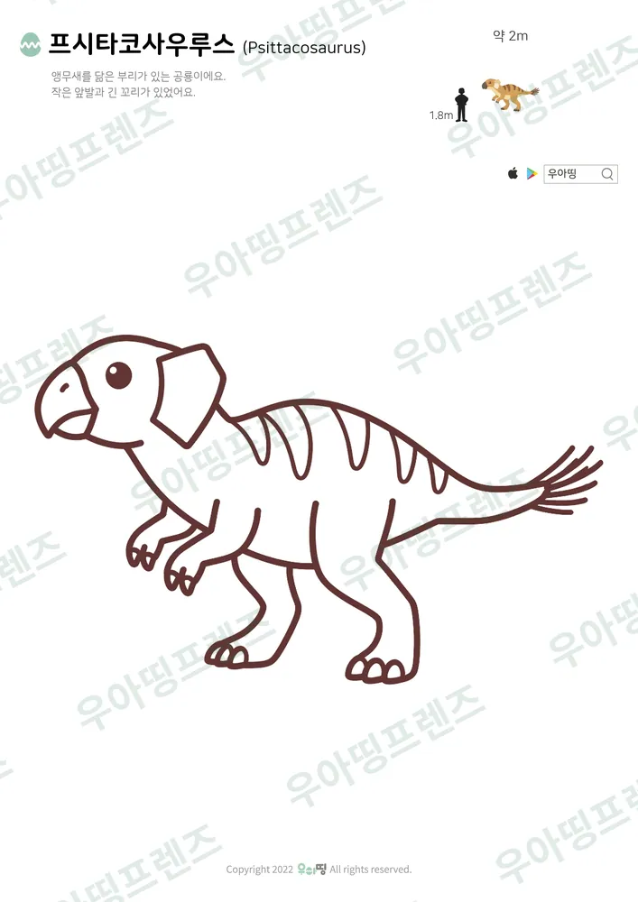 프시타코사우루스 색칠공부 도안