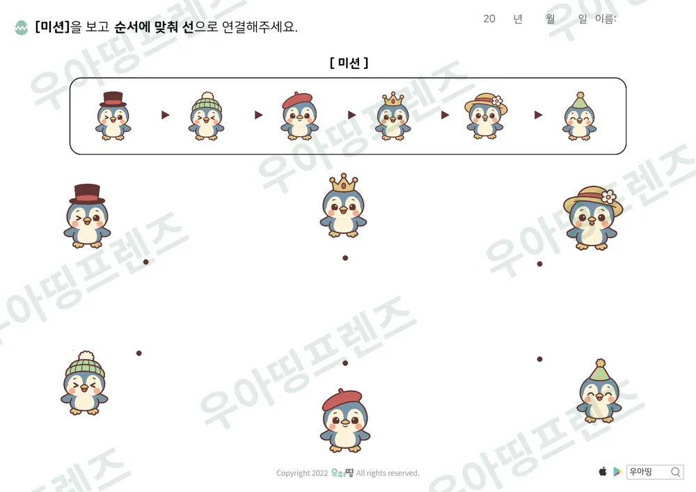 펭귄 모자 순서 미션 선긋기 도안