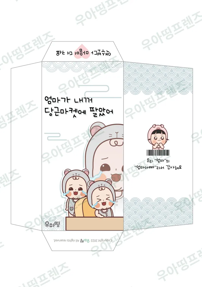 우아띵 용돈 봉투 6탄 당근마켓에 팔았어 도안 6쪽