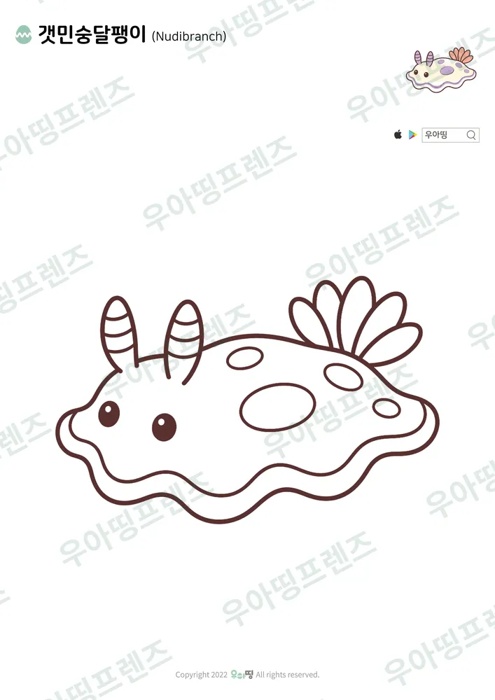 갯민숭달팽이 색칠공부 도안
