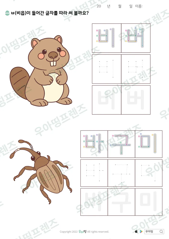 비버·바구미 따라쓰기 도안