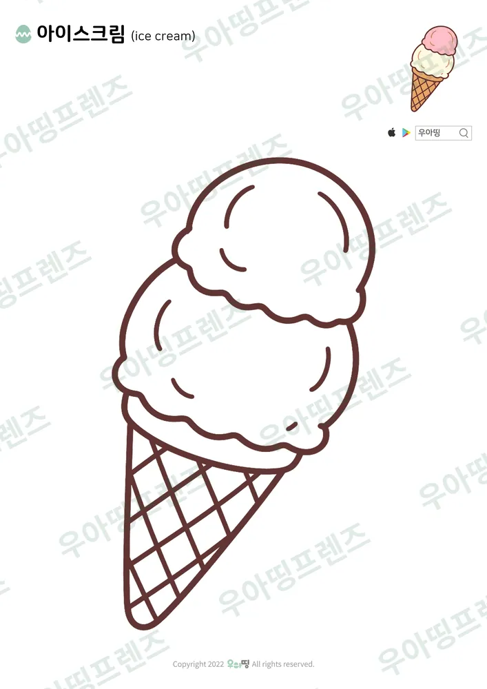 아이스크림 색칠공부 도안