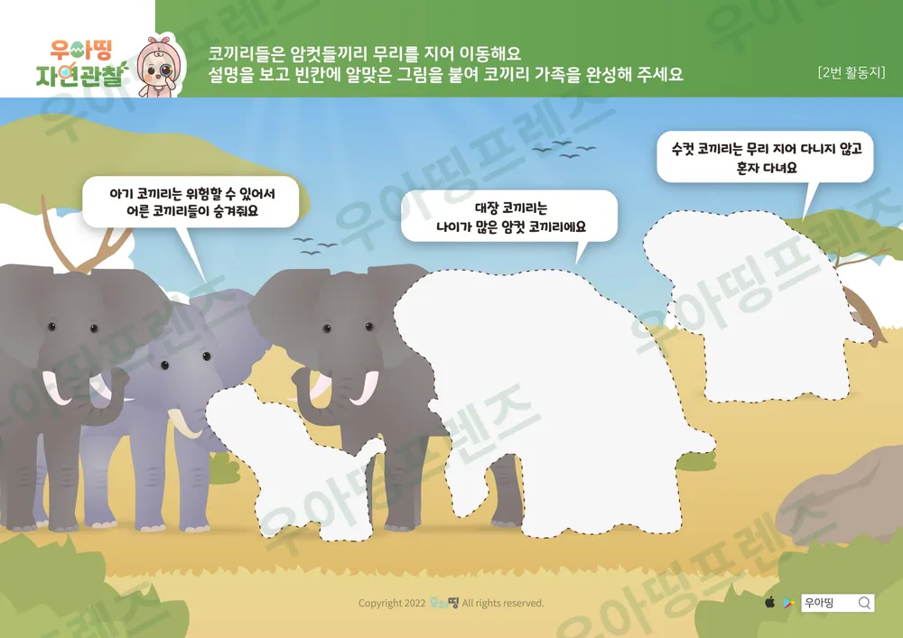 코끼리 자연관찰 워크북 도안 6쪽