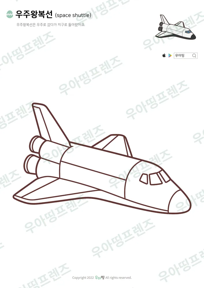 우주왕복선 색칠공부 도안