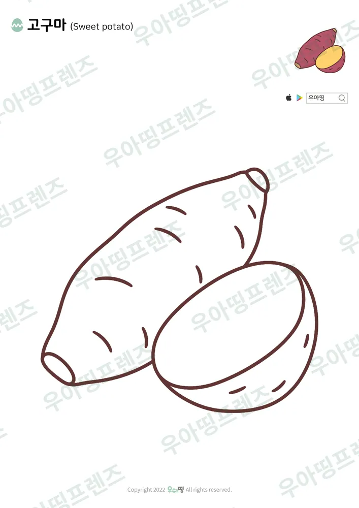 고구마 색칠공부 도안