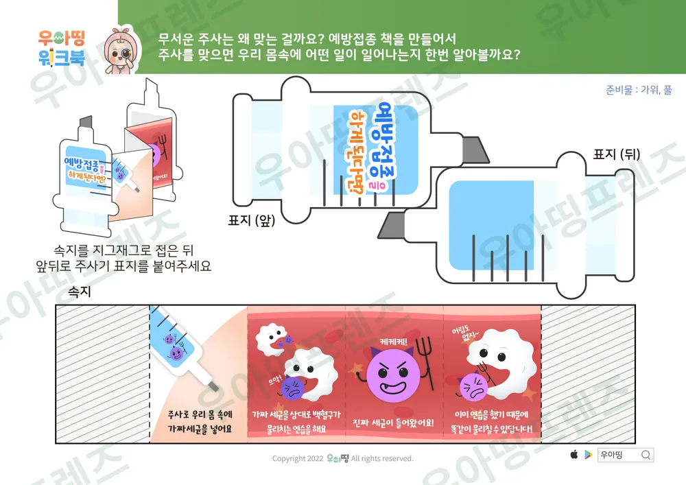 피와 예방접종 워크북 도안 8쪽
