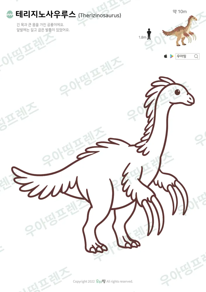 테리지노사우루스 색칠공부 도안