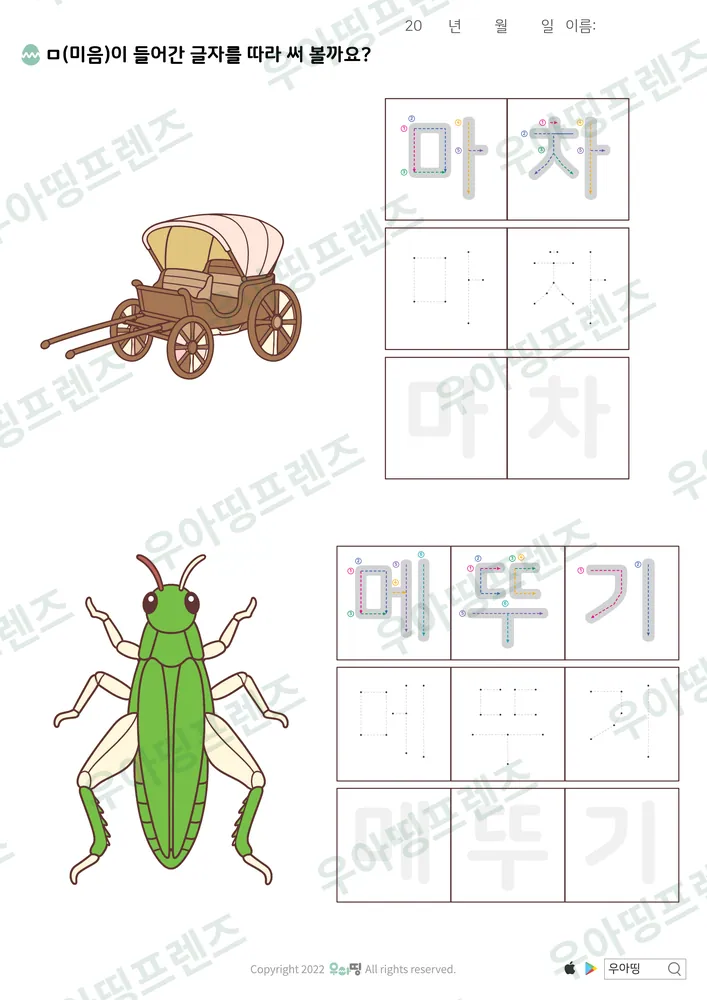 마차·메뚜기 따라쓰기 도안