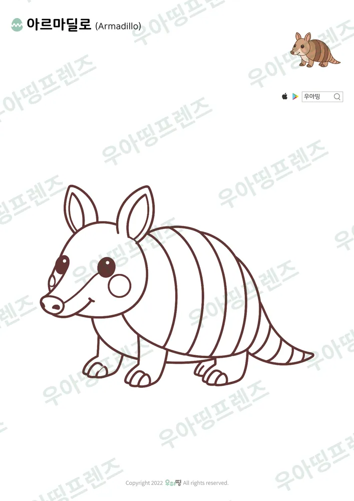아르마딜로 색칠공부 도안
