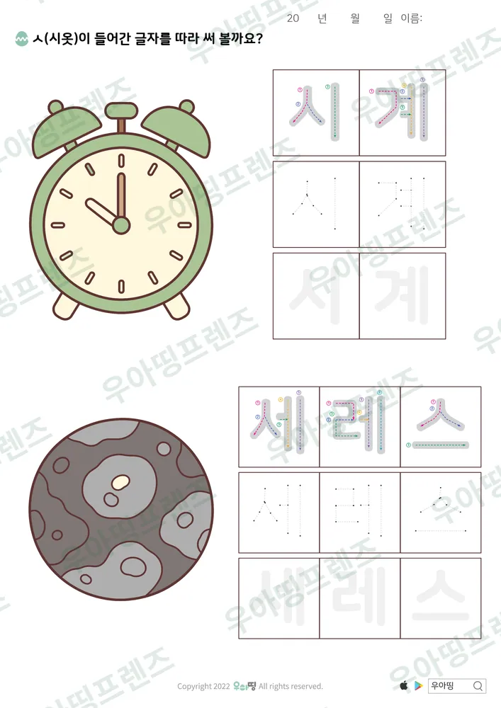 시계·세레스 따라쓰기 도안