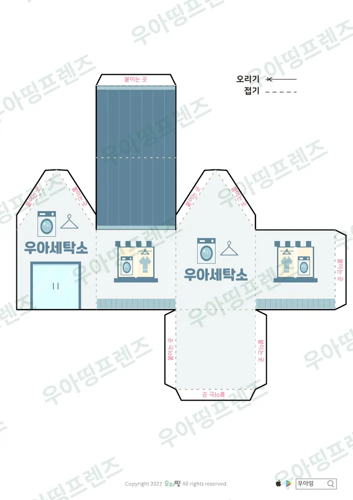 우리동네 가게 만들기 우아장난감가게·우아세탁소 도안 2쪽