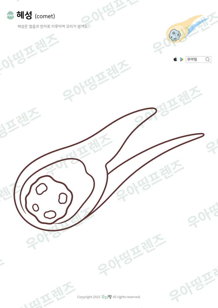 혜성 색칠공부 도안