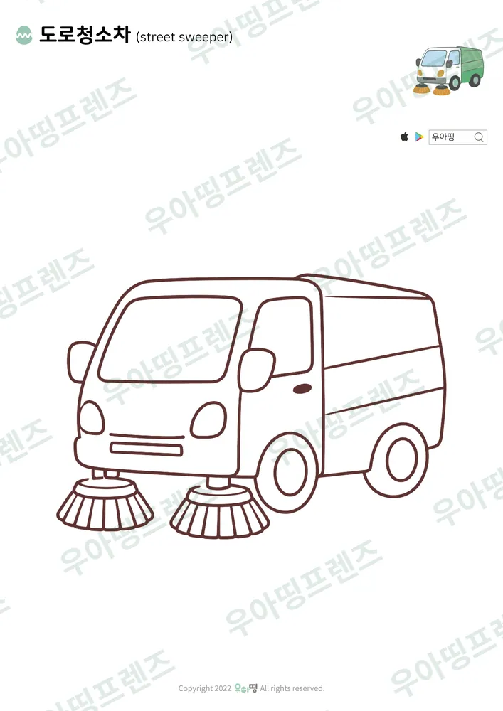 도로청소차 색칠공부 도안