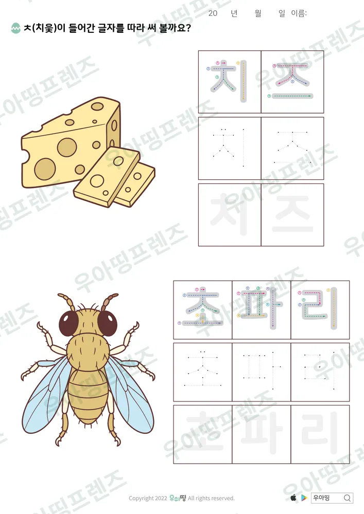 치즈·초파리 따라쓰기 도안