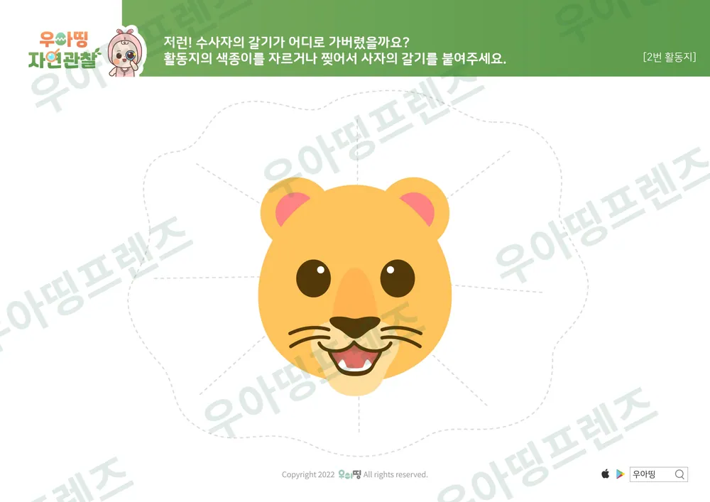 사자 자연관찰 워크북 도안 7쪽