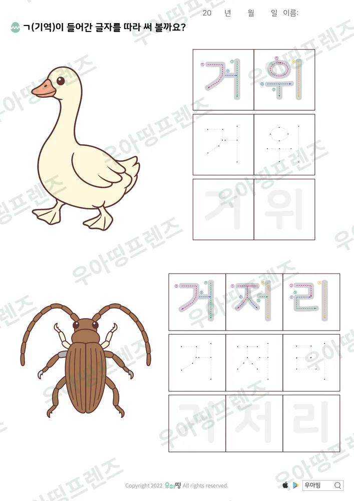 거위·거저리 따라쓰기 도안
