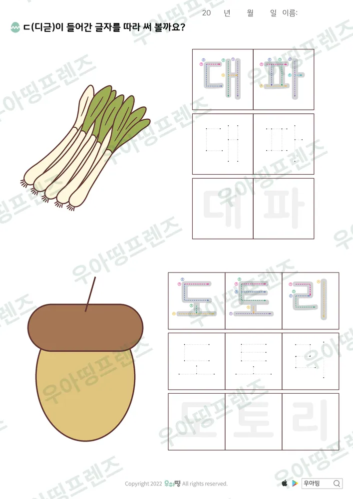 대파·도토리 따라쓰기 도안