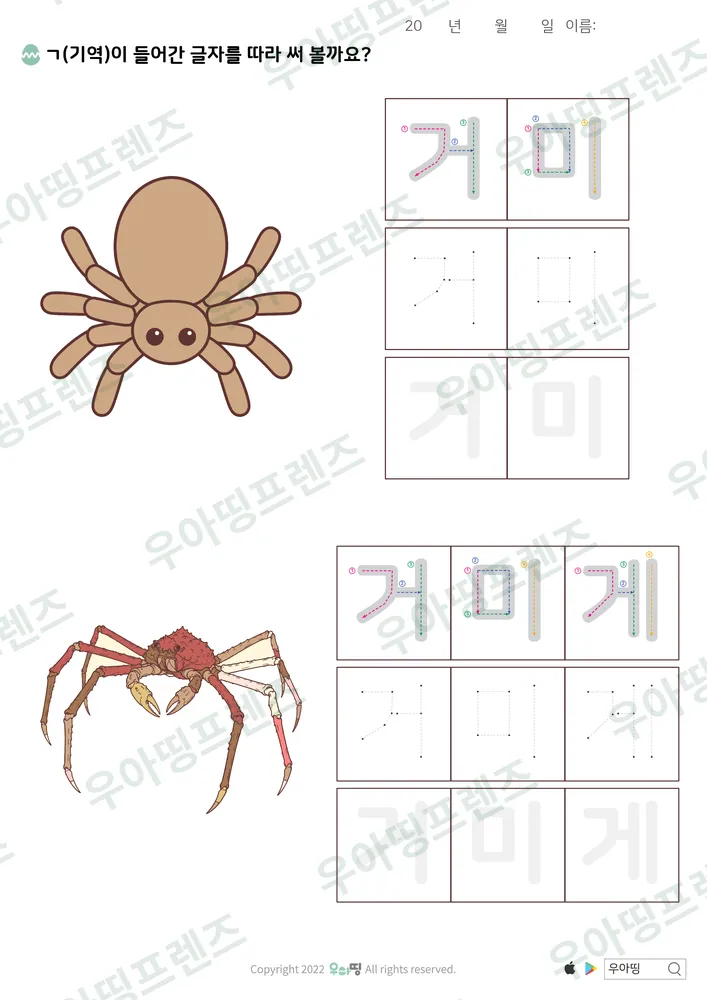 거미·거미게 따라쓰기 도안