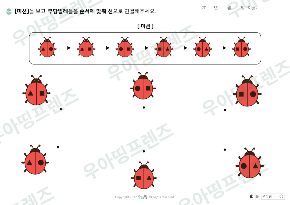 무당벌레 좌우 조합 미션 선긋기 도안