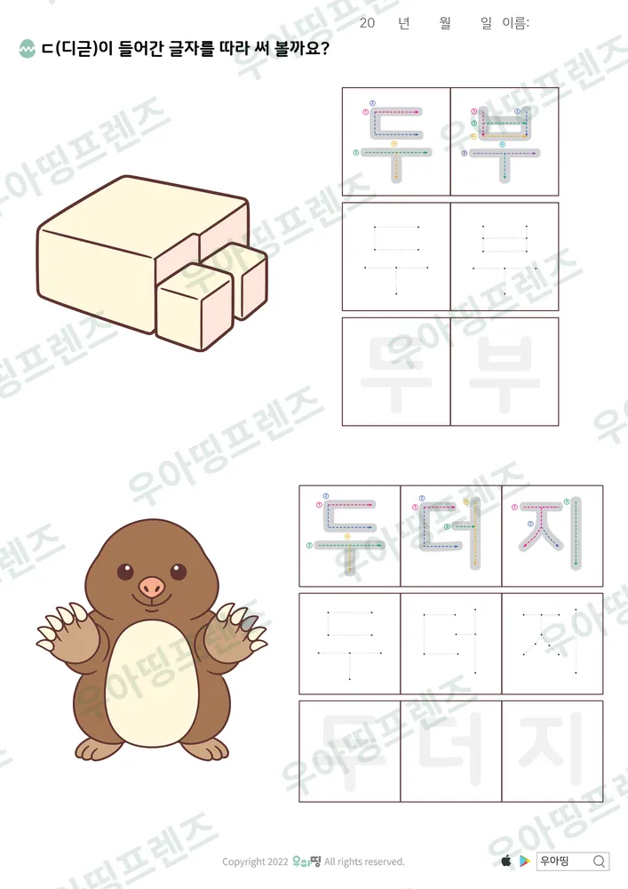 두부·두더지 따라쓰기 도안
