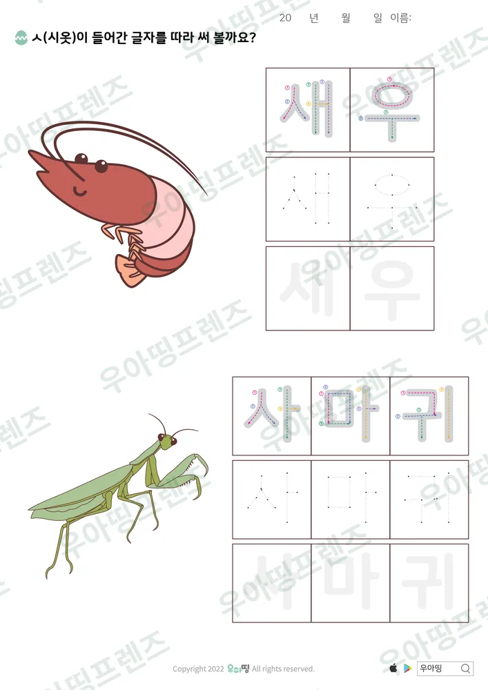 새우·사마귀 따라쓰기 도안