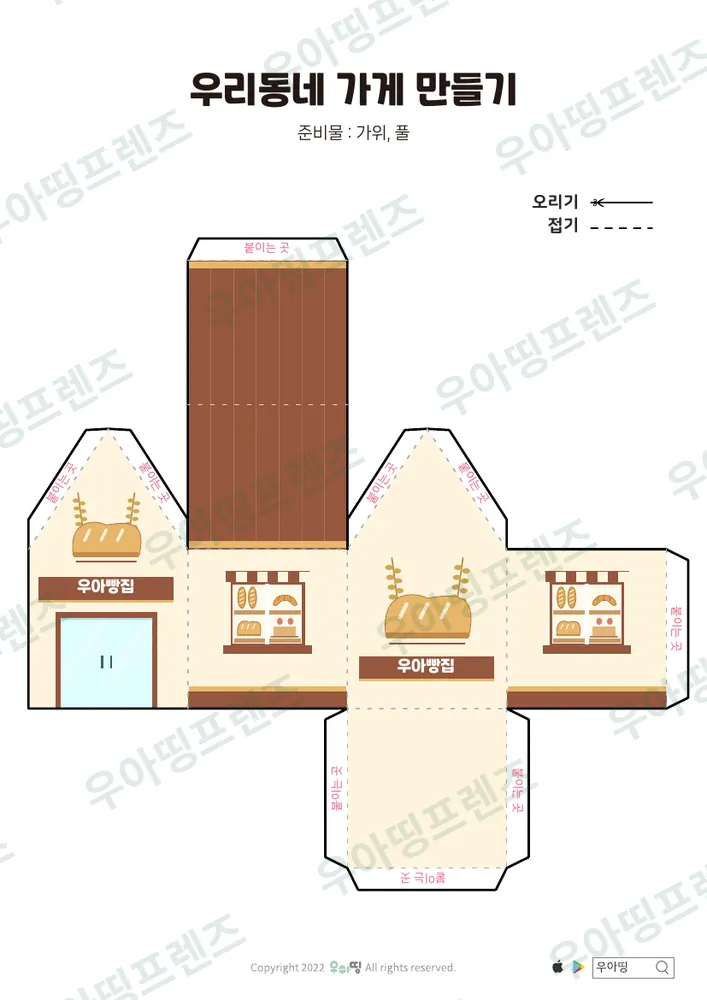 우리동네 가게 만들기 우아빵집·우아꽃집 도안