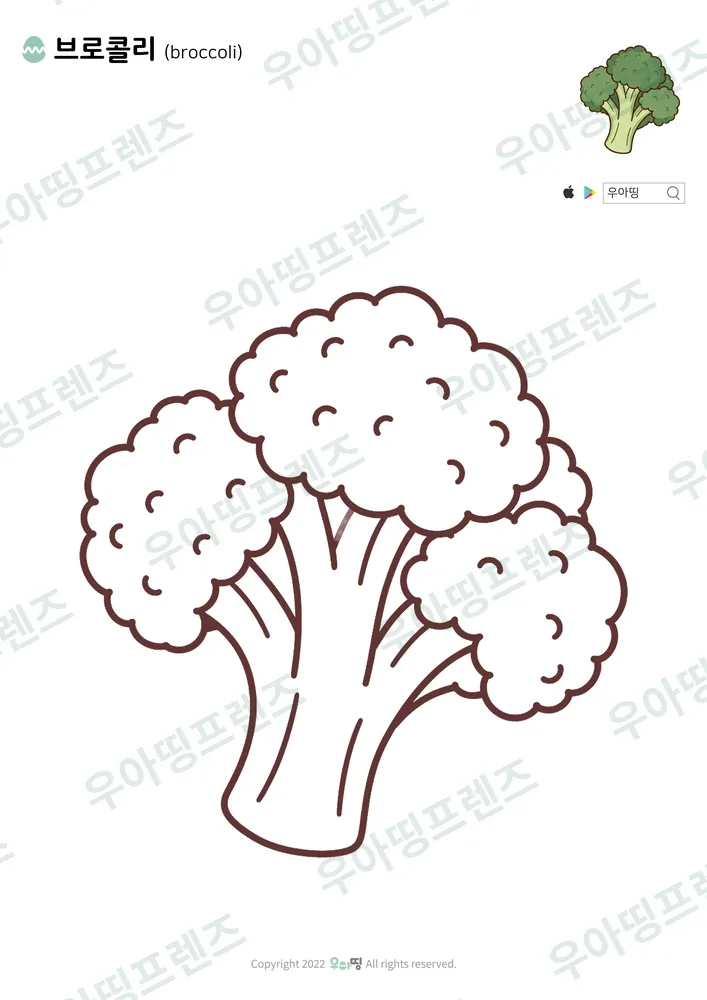 브로콜리 색칠공부 도안