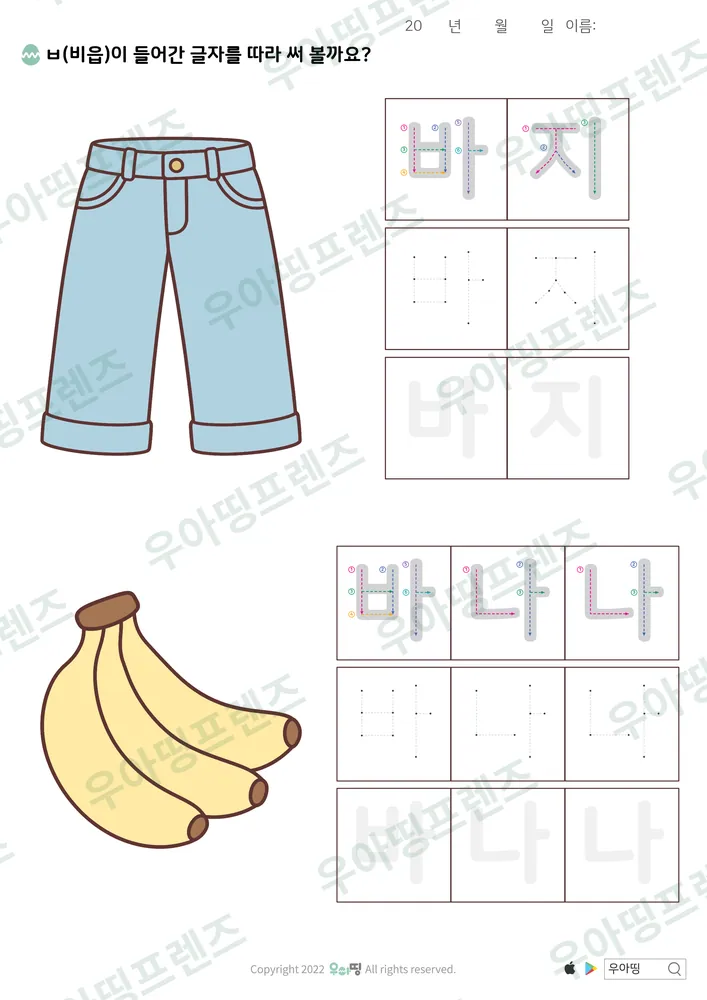 바지·바나나 따라쓰기 도안