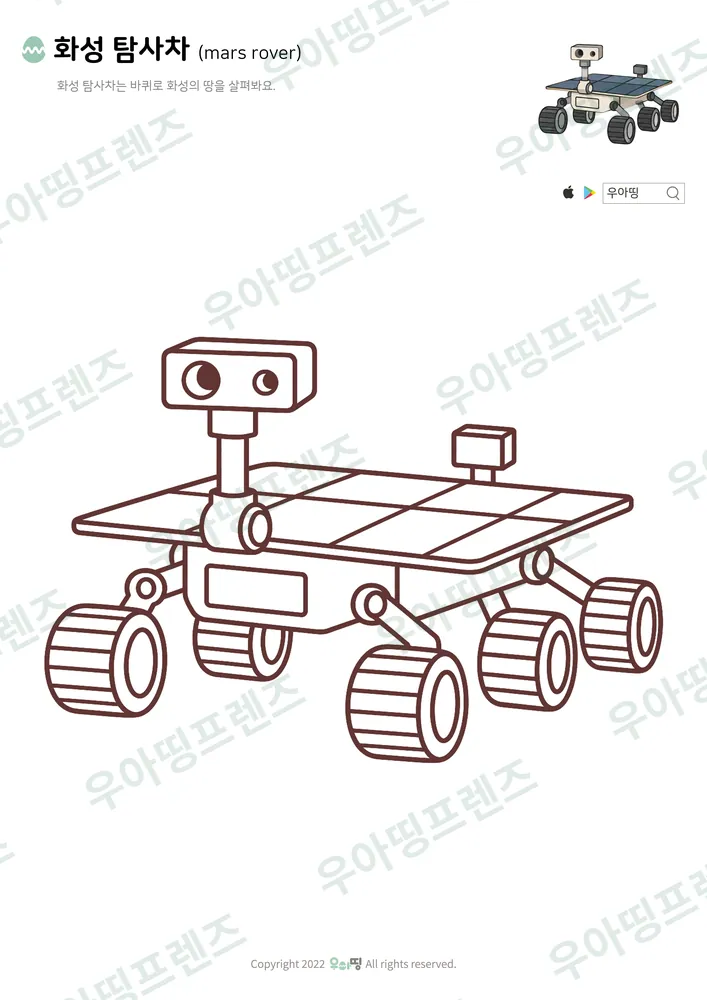 화성 탐사차 색칠공부 도안