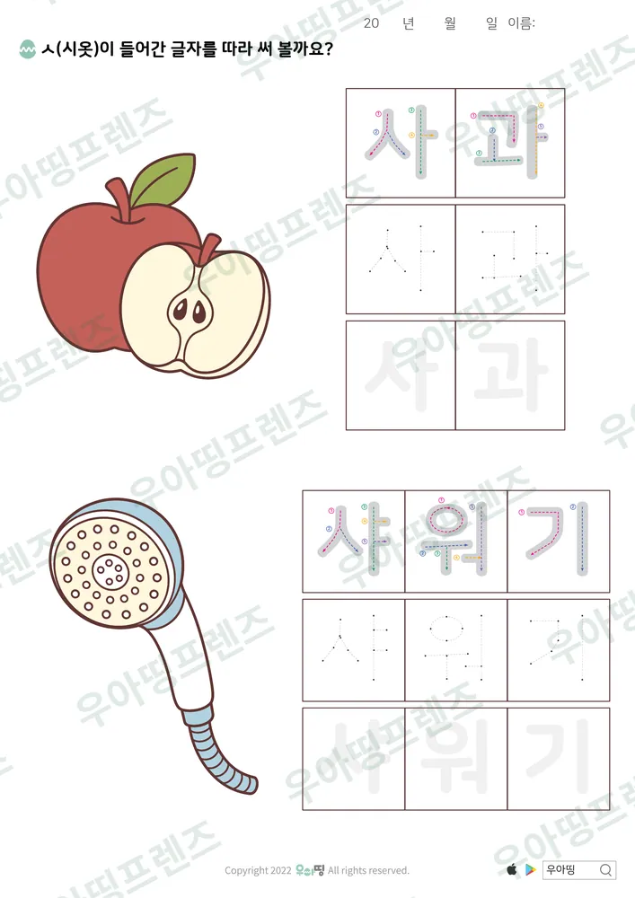 사과·샤워기 따라쓰기 도안