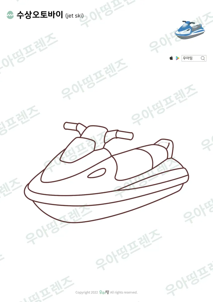 수상오토바이 색칠공부 도안