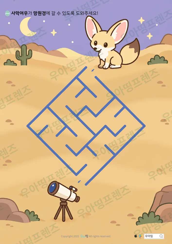 사막여우의 별 관측 미로찾기 도안