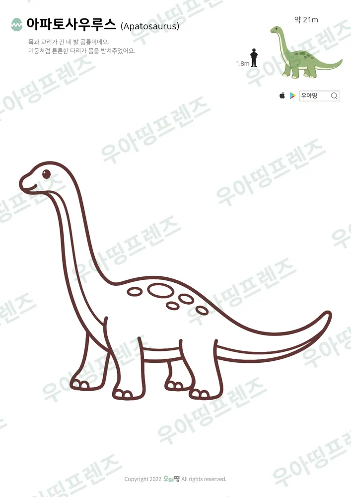 아파토사우루스 색칠공부 도안