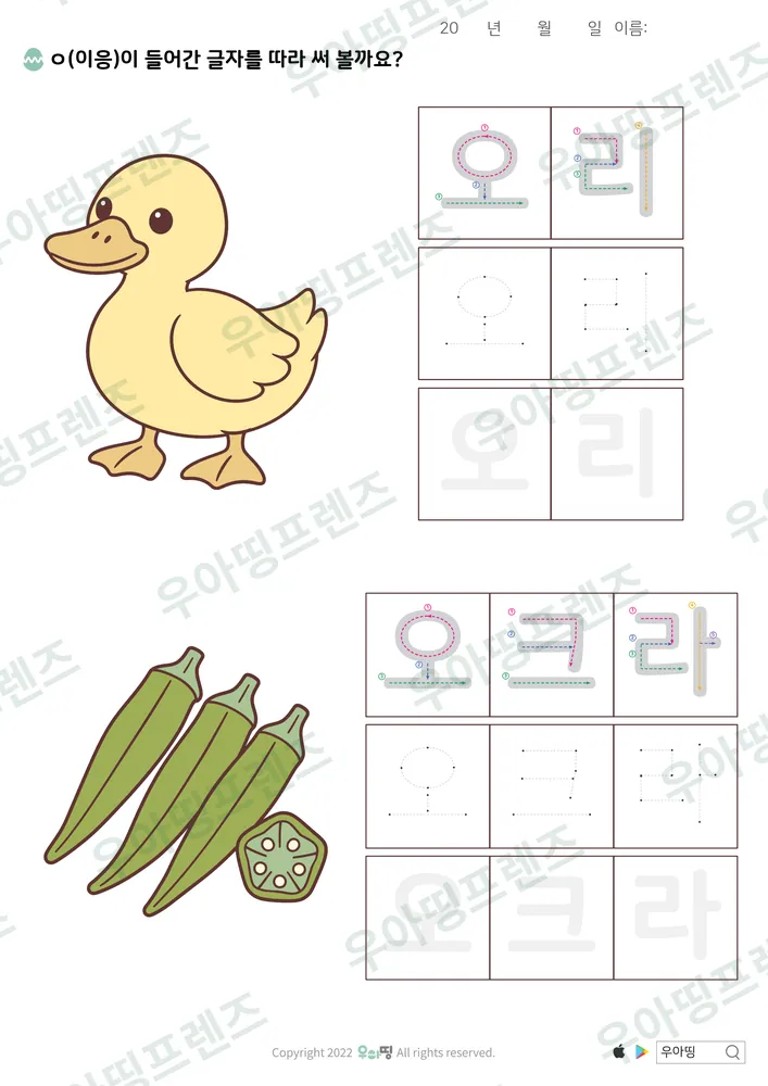 오리·오크라 따라쓰기 도안