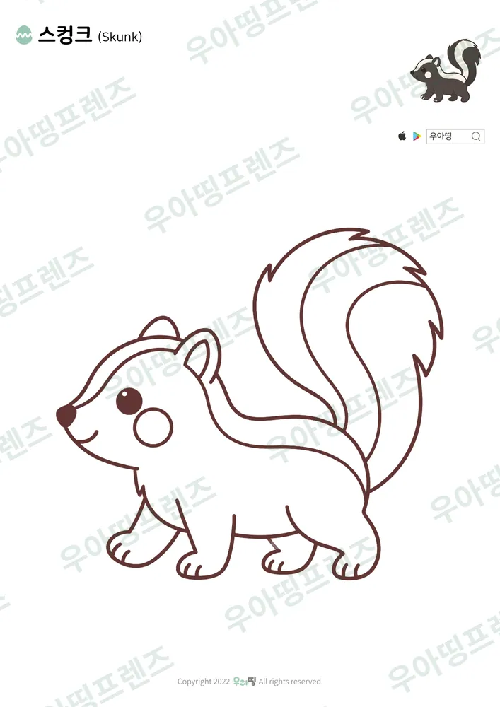 스컹크 색칠공부 도안