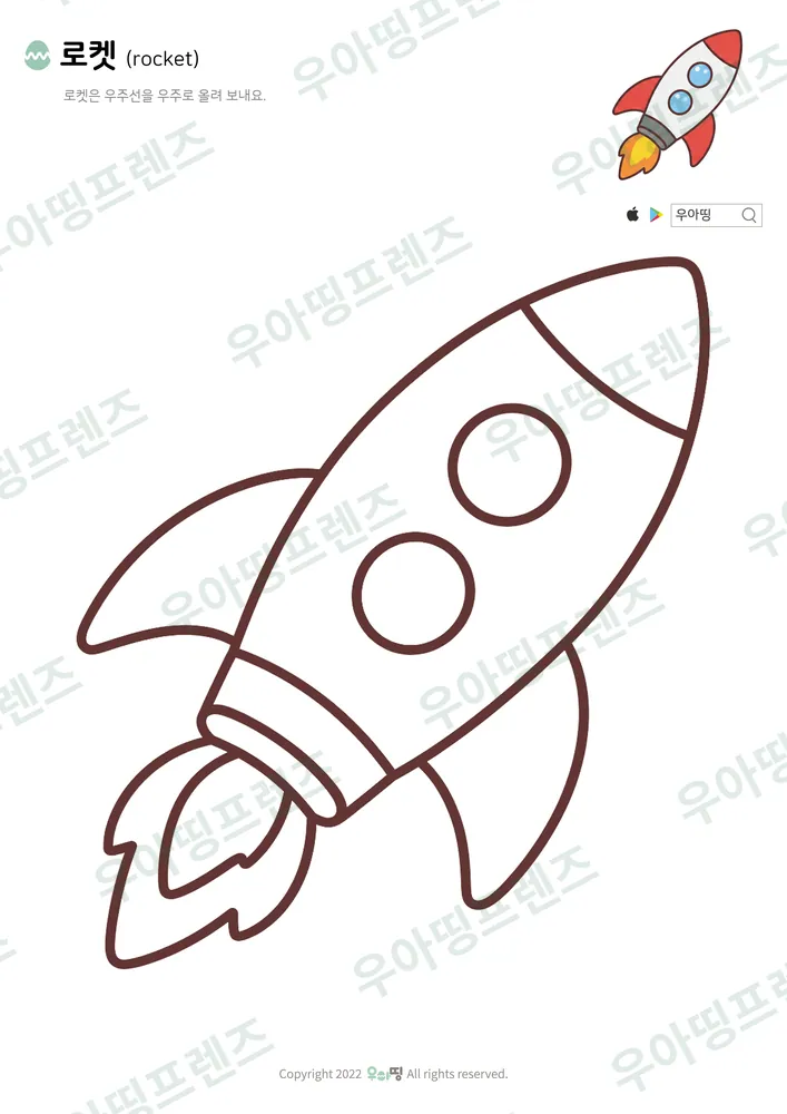 로켓 색칠공부 도안