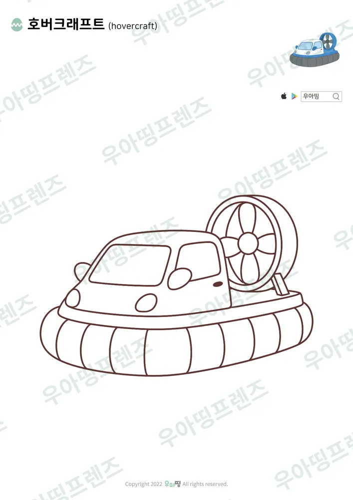 호버크래프트 색칠공부 도안